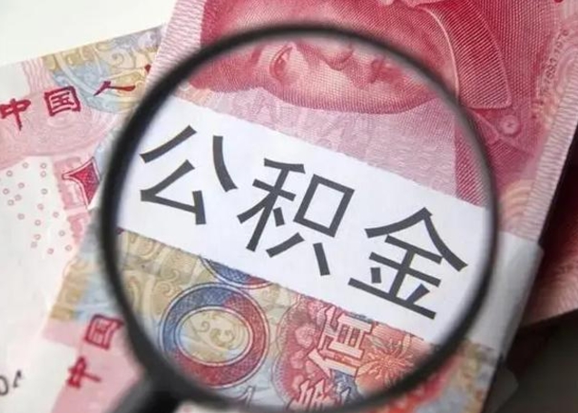 广州我的公积金有17000能取多少（广州离职了封存的公积金怎么提取）